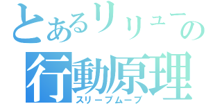 とあるリリューの行動原理（スリープムーブ）