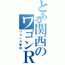 とある関西のワゴンＲ（ワゴンＲ軍団）