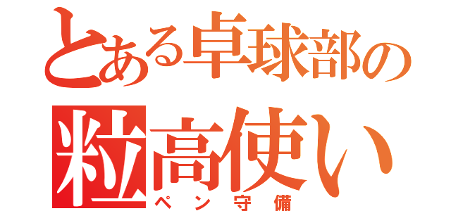 とある卓球部の粒高使い（ペン守備）