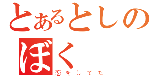 とあるとしのぼく（恋をしてた）