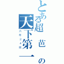 とある超級芭樂の天下第一（六年２４班）