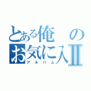 とある俺のお気に入りⅡ（アルバム）