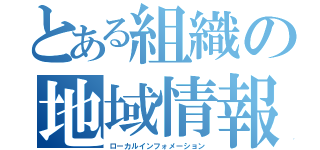 とある組織の地域情報（ローカルインフォメーション）