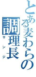 とある麦わらの調理長（サンジ）