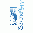 とある麦わらの調理長（サンジ）