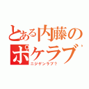 とある内藤のポケラブ（ニジゲンラブ？）