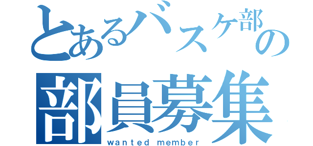 とあるバスケ部の部員募集（ｗａｎｔｅｄ ｍｅｍｂｅｒ）