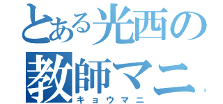 とある光西の教師マニア（キョウマニ）