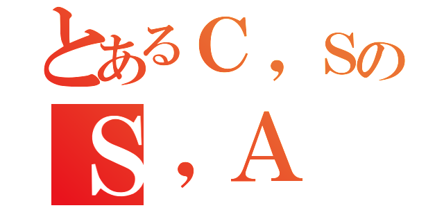 とあるＣ，ＳのＳ，Ａ（）