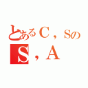 とあるＣ，ＳのＳ，Ａ（）