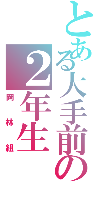 とある大手前の２年生（岡林組）