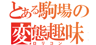 とある駒場の変態趣味（ロリコン）