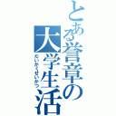 とある誉章の大学生活（だいがくせいかつ）