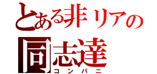 とある非リアの同志達（コンパニ）