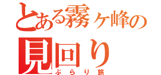 とある霧ヶ峰の見回り（ぶらり旅）