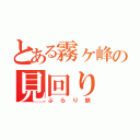 とある霧ヶ峰の見回り（ぶらり旅）