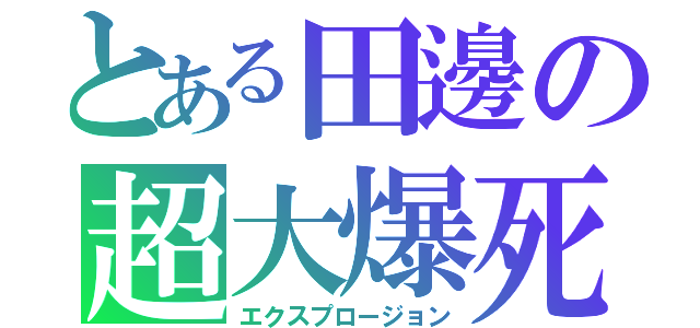 とある田邊の超大爆死（エクスプロージョン）