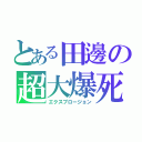 とある田邊の超大爆死（エクスプロージョン）