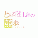 とある陸上部の競歩（インデックス）