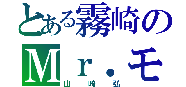 とある霧崎のＭｒ．モブ（山崎弘）