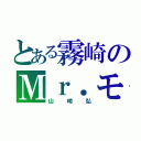 とある霧崎のＭｒ．モブ（山崎弘）