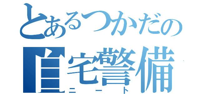 とあるつかだの自宅警備（ニート）