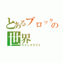 とあるブロックの世界（マインクラフト）