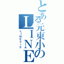 とある元東小のＬＩＮＥ（ＬＩＮＥトーク）