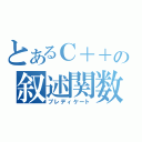 とあるＣ＋＋の叙述関数（プレディケート）