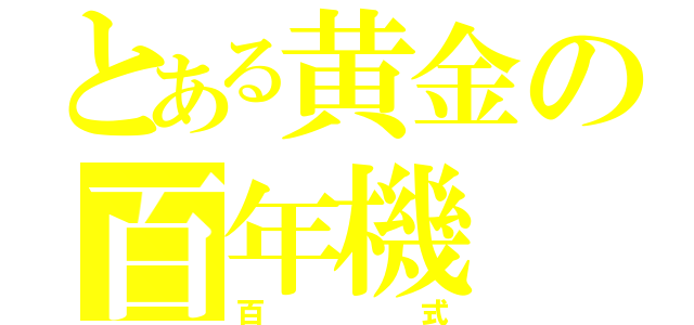 とある黄金の百年機（百式）