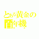 とある黄金の百年機（百式）