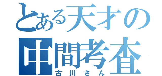 とある天才の中間考査（古川さん）