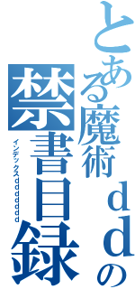 とある魔術ｄｄｄｄｄの禁書目録ｄｄｄｄ（インデックスｄｄｄｄｄｄｄ）