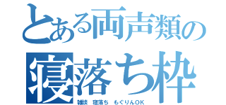 とある両声類の寝落ち枠（雑談 寝落ち もぐりんＯＫ）