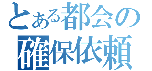 とある都会の確保依頼（）