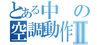 とある中の空調動作Ⅱ（）