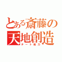 とある斎藤の天地創造（チート能力）