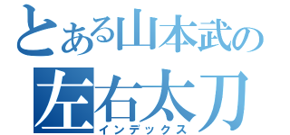 とある山本武の左右太刀（インデックス）