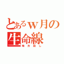 とあるｗ月の生命線（味方殺し）