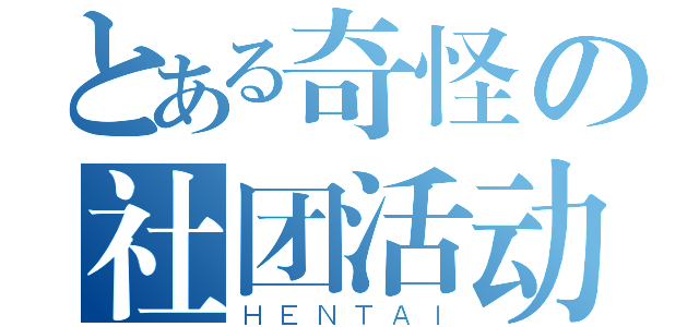 とある奇怪の社团活动（ＨＥＮＴＡＩ）