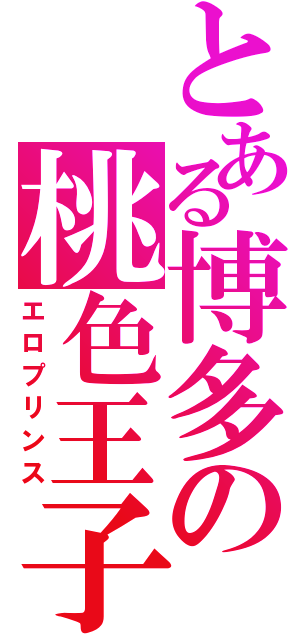 とある博多の桃色王子（エロプリンス）