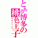 とある博多の桃色王子（エロプリンス）