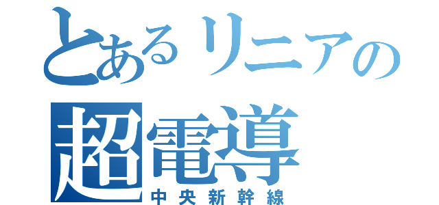 とあるリニアの超電導（中央新幹線）