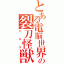 とある電脳世界の裂刀怪獣（バギラ）