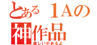 とある１Ａの神作品（楽しいのあるよ）