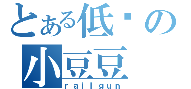 とある低调の小豆豆（ｒａｉｌｇｕｎ）