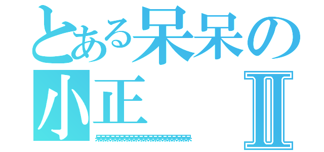 とある呆呆の小正Ⅱ（呆呆呆呆呆呆呆呆呆呆呆呆呆呆呆呆呆呆呆呆）