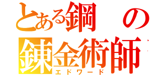 とある鋼の錬金術師（エドワード）