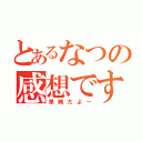 とあるなつの感想です（単純だよー）