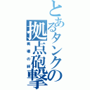 とあるタンクの拠点砲撃（戦場の絆）